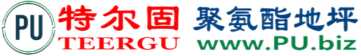 特尔固®明港聚氨酯地坪